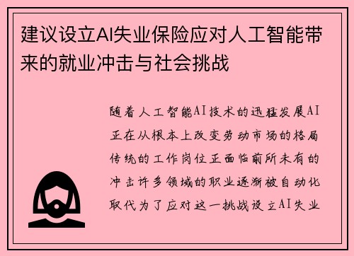 建议设立AI失业保险应对人工智能带来的就业冲击与社会挑战