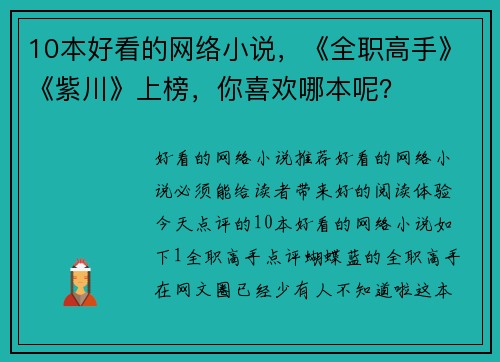 10本好看的网络小说，《全职高手》《紫川》上榜，你喜欢哪本呢？