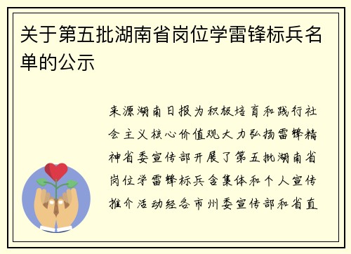关于第五批湖南省岗位学雷锋标兵名单的公示