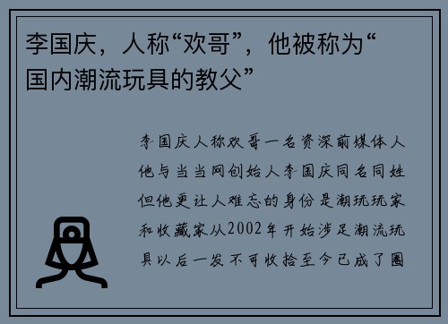 李国庆，人称“欢哥”，他被称为“国内潮流玩具的教父”