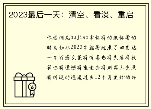 2023最后一天：清空、看淡、重启