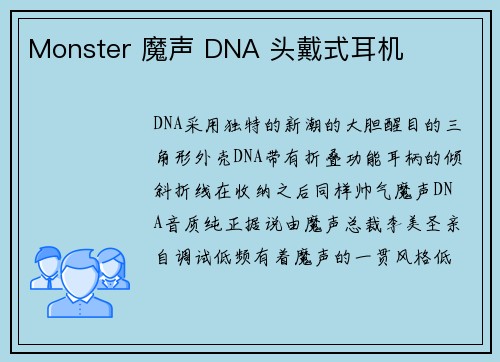 Monster 魔声 DNA 头戴式耳机