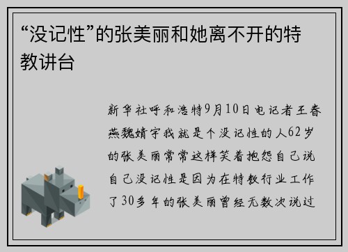 “没记性”的张美丽和她离不开的特教讲台