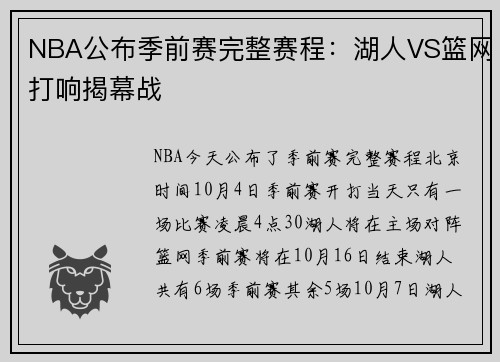 NBA公布季前赛完整赛程：湖人VS篮网打响揭幕战