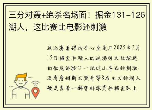 三分对轰+绝杀名场面！掘金131-126湖人，这比赛比电影还刺激