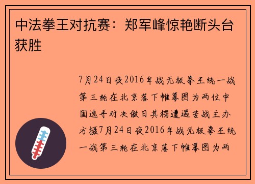 中法拳王对抗赛：郑军峰惊艳断头台获胜