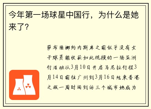 今年第一场球星中国行，为什么是她来了？