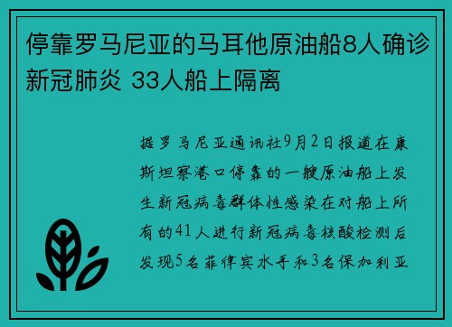 停靠罗马尼亚的马耳他原油船8人确诊新冠肺炎 33人船上隔离