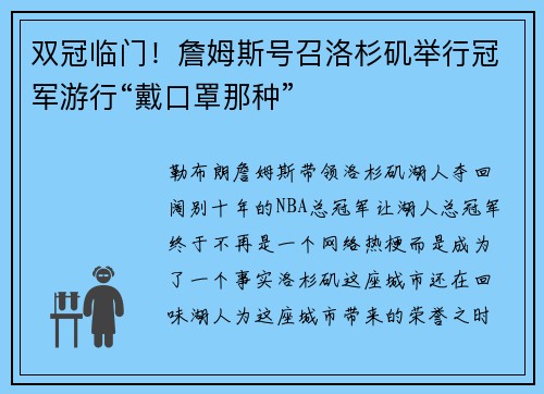 双冠临门！詹姆斯号召洛杉矶举行冠军游行“戴口罩那种”