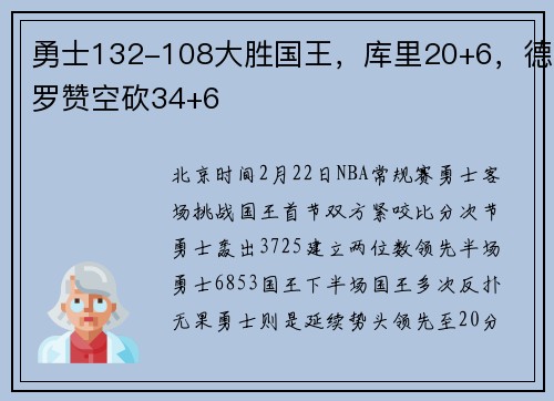 勇士132-108大胜国王，库里20+6，德罗赞空砍34+6
