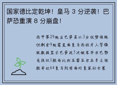 国家德比定乾坤！皇马 3 分逆袭！巴萨恐重演 8 分崩盘！