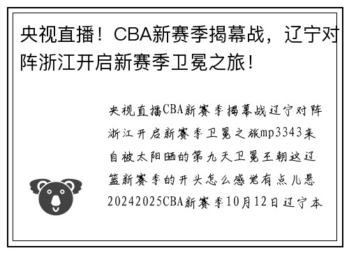 央视直播！CBA新赛季揭幕战，辽宁对阵浙江开启新赛季卫冕之旅！