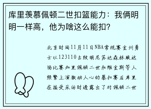 库里羡慕佩顿二世扣篮能力：我俩明明一样高，他为啥这么能扣？