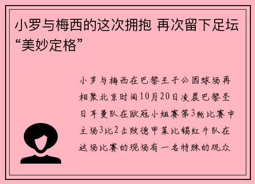 小罗与梅西的这次拥抱 再次留下足坛“美妙定格”