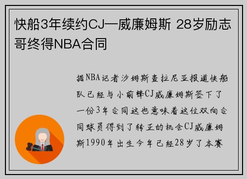 快船3年续约CJ—威廉姆斯 28岁励志哥终得NBA合同
