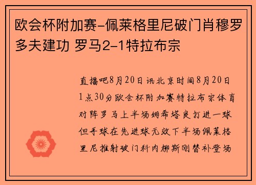 欧会杯附加赛-佩莱格里尼破门肖穆罗多夫建功 罗马2-1特拉布宗