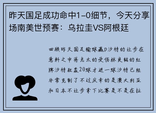 昨天国足成功命中1-0细节，今天分享场南美世预赛：乌拉圭VS阿根廷