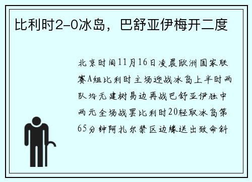 比利时2-0冰岛，巴舒亚伊梅开二度