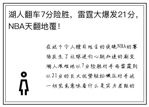 湖人翻车7分险胜，雷霆大爆发21分，NBA天翻地覆！