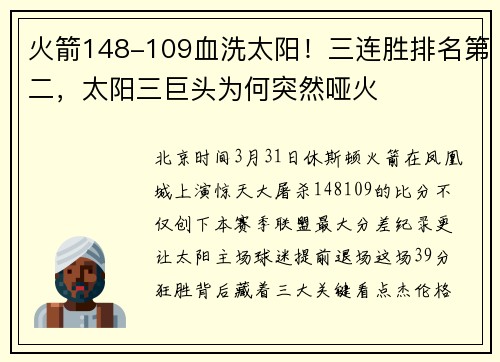 火箭148-109血洗太阳！三连胜排名第二，太阳三巨头为何突然哑火