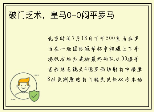 破门乏术，皇马0-0闷平罗马