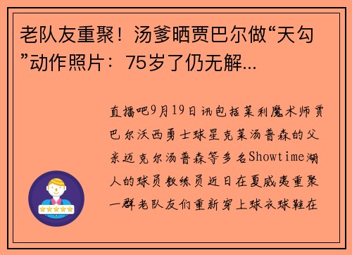 老队友重聚！汤爹晒贾巴尔做“天勾”动作照片：75岁了仍无解...