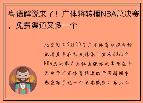 粤语解说来了！广体将转播NBA总决赛，免费渠道又多一个