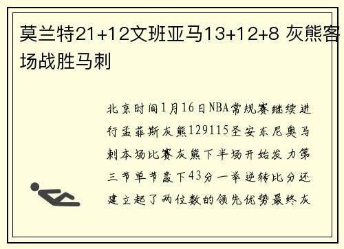 莫兰特21+12文班亚马13+12+8 灰熊客场战胜马刺