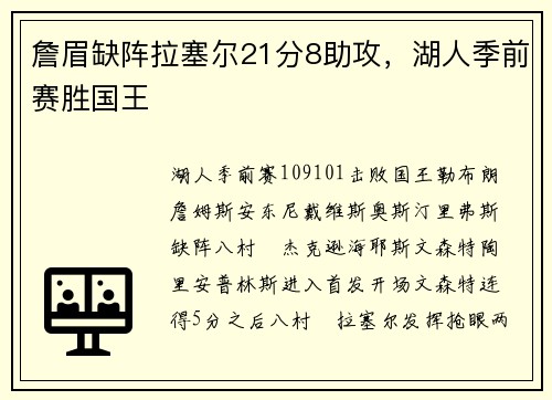 詹眉缺阵拉塞尔21分8助攻，湖人季前赛胜国王