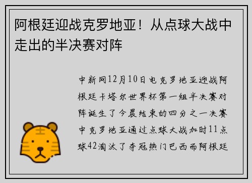 阿根廷迎战克罗地亚！从点球大战中走出的半决赛对阵