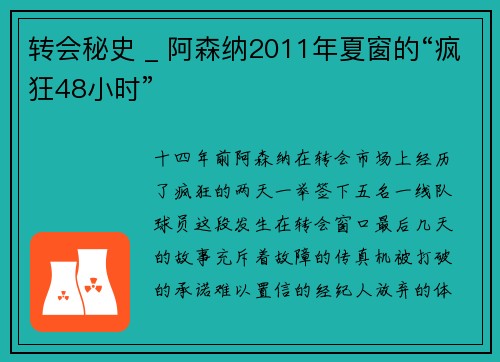 转会秘史 _ 阿森纳2011年夏窗的“疯狂48小时”