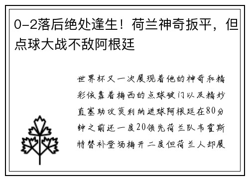 0-2落后绝处逢生！荷兰神奇扳平，但点球大战不敌阿根廷