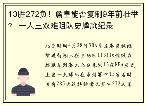 13胜272负！詹皇能否复制9年前壮举？ 一人三双难阻队史尴尬纪录