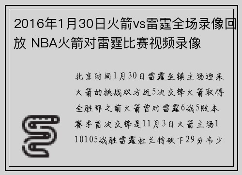 2016年1月30日火箭vs雷霆全场录像回放 NBA火箭对雷霆比赛视频录像