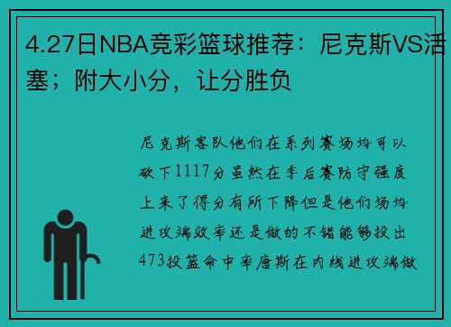 4.27日NBA竞彩篮球推荐：尼克斯VS活塞；附大小分，让分胜负