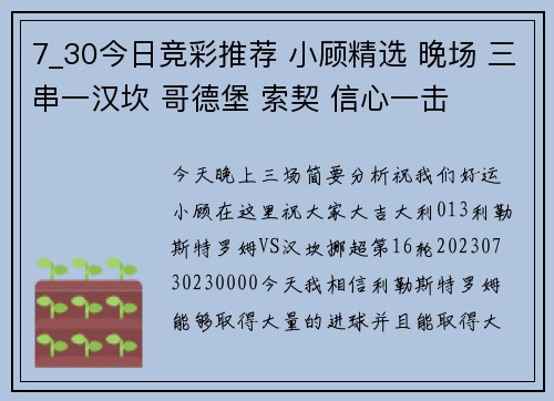 7_30今日竞彩推荐 小顾精选 晚场 三串一汉坎 哥德堡 索契 信心一击