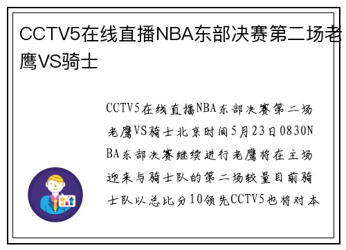 CCTV5在线直播NBA东部决赛第二场老鹰VS骑士