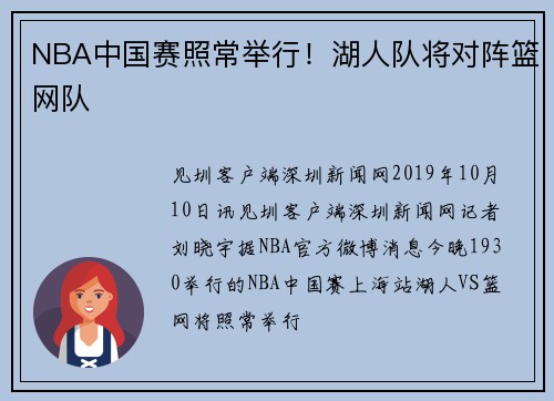 NBA中国赛照常举行！湖人队将对阵篮网队