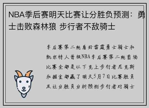 NBA季后赛明天比赛让分胜负预测：勇士击败森林狼 步行者不敌骑士
