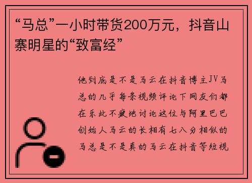 “马总”一小时带货200万元，抖音山寨明星的“致富经”