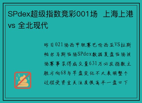SPdex超级指数竞彩001场  上海上港vs 全北现代