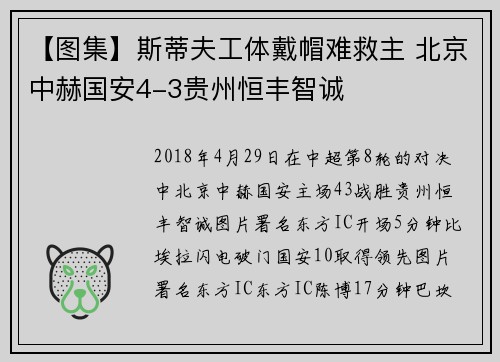 【图集】斯蒂夫工体戴帽难救主 北京中赫国安4-3贵州恒丰智诚