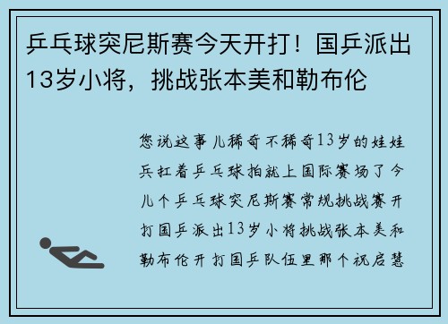 乒乓球突尼斯赛今天开打！国乒派出13岁小将，挑战张本美和勒布伦