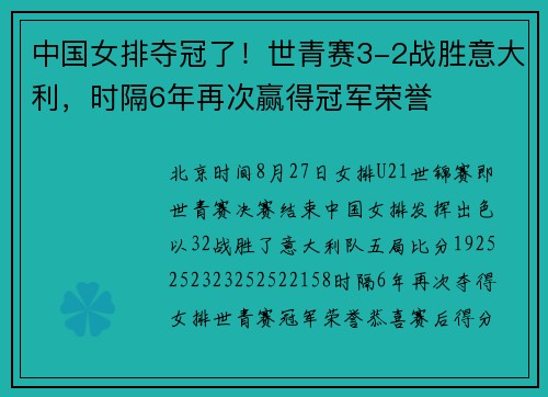 中国女排夺冠了！世青赛3-2战胜意大利，时隔6年再次赢得冠军荣誉