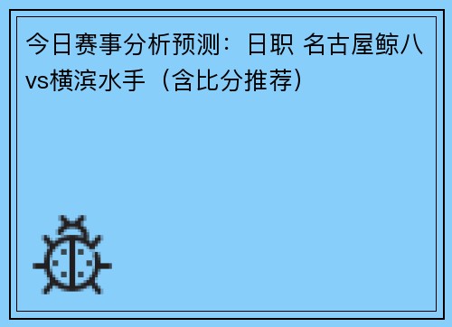 今日赛事分析预测：日职 名古屋鲸八vs横滨水手（含比分推荐）