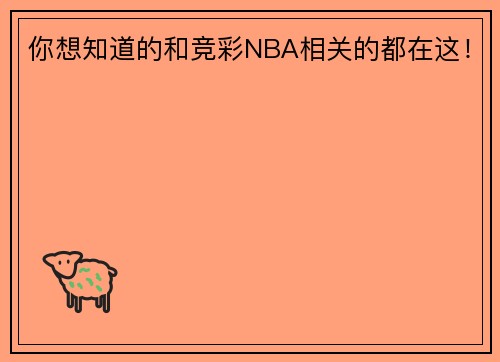 你想知道的和竞彩NBA相关的都在这！
