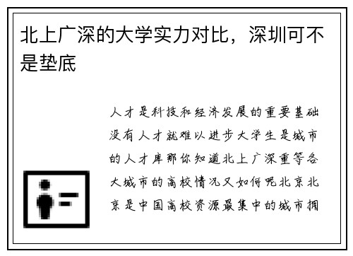 北上广深的大学实力对比，深圳可不是垫底