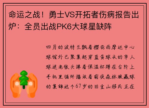 命运之战！勇士VS开拓者伤病报告出炉：全员出战PK6大球星缺阵