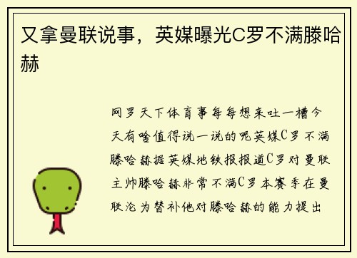 又拿曼联说事，英媒曝光C罗不满滕哈赫