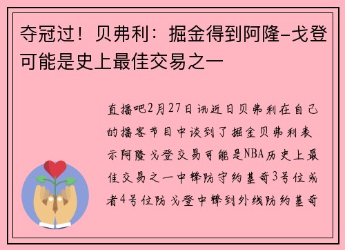 夺冠过！贝弗利：掘金得到阿隆-戈登可能是史上最佳交易之一